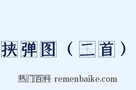 挟弹图（二首）是什么意思的图片